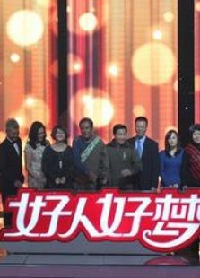 河北2012好人好梦