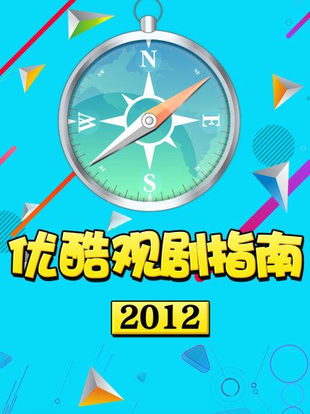 优酷观剧指南