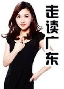 走读广东
