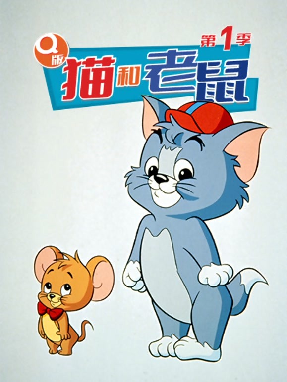 猫和老鼠 第一季