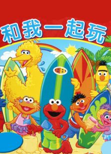 芝麻街:和我一起玩·芝麻街