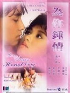 为你钟情1985年