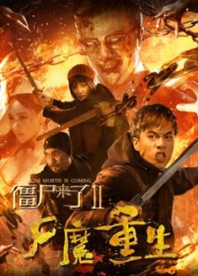 僵尸来了2尸魔重生