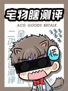 宅物瞎测评