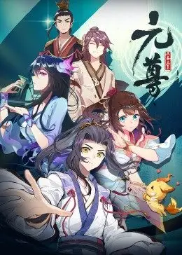 元尊 第一季