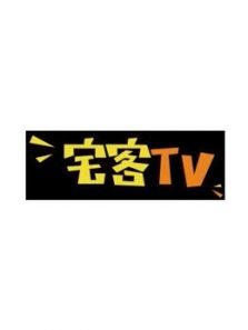 宅客