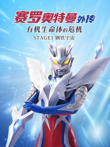 赛罗奥特曼外传有机生命体的危机:STAGE1钢铁宇宙