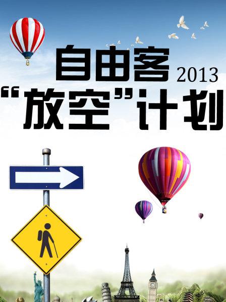 自由客“放空”计划