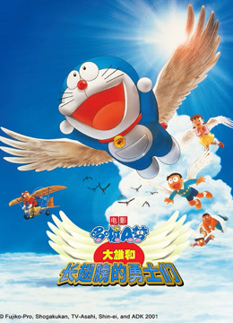 哆啦大雄与翼之勇者