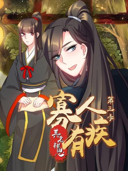 寡人有疾其名相思 第三季