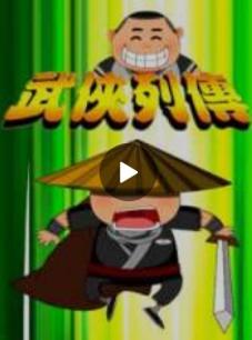 武侠列传