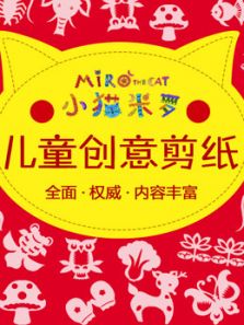小猫米罗 儿童创意剪纸