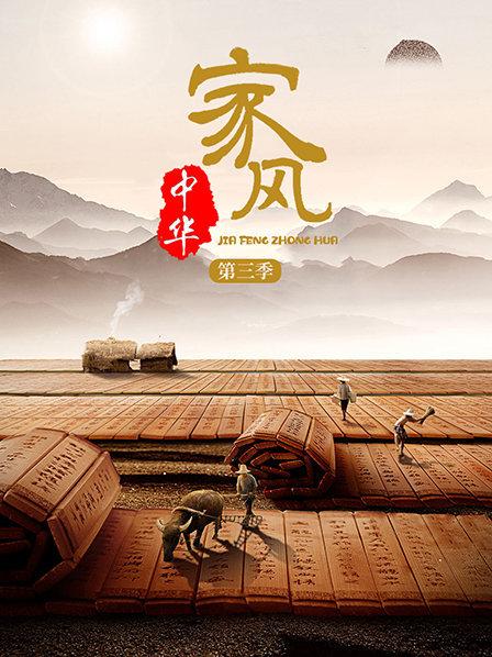 家风中华 第三季