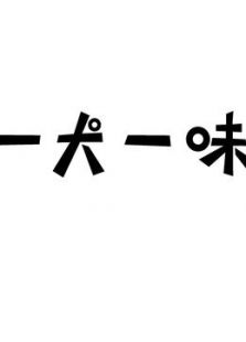 一犬一味  汪星人的美食日常