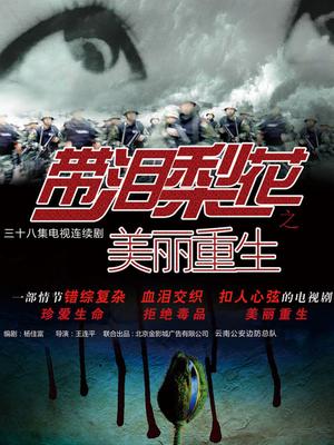 美丽重生