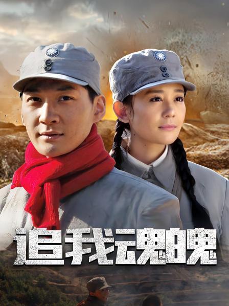 追我魂魄