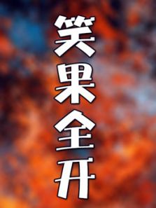笑果全开