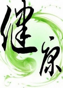 名家说健康