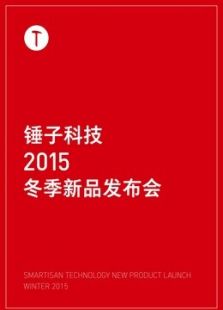 锤子科技2015冬季新品发布会