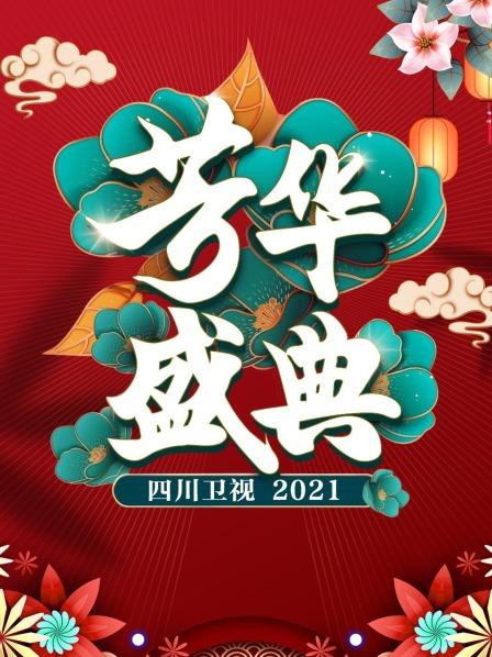 四川芳华盛典2021
