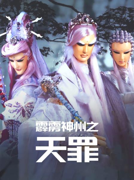 霹雳神州之天罪
