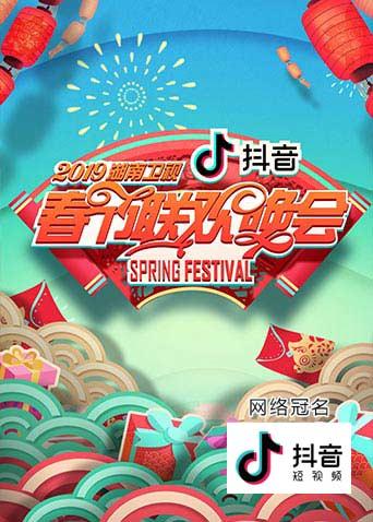2019湖南春节联欢晚会