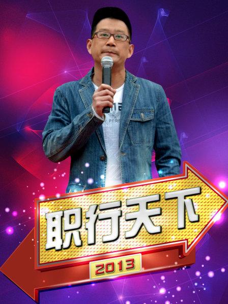 职行天下