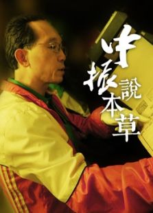 GHT:中振说本草