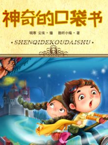 儿童神奇的口袋书