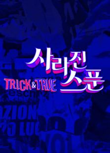 TRICK&TRUE
