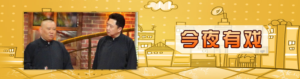 今夜有戏完