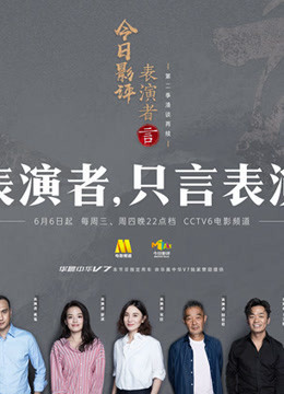 表演者言 第二季