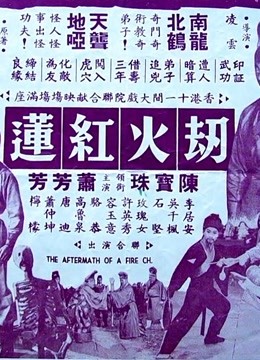 劫火红莲 上