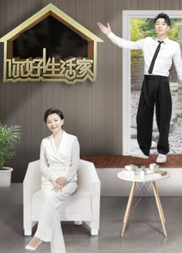 你好生活家 第二季