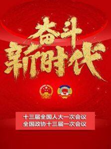 全国两会