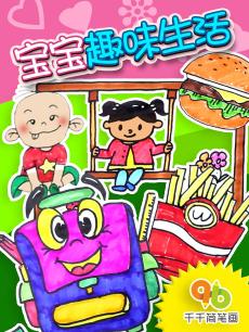 千千简笔画之宝宝趣味生活