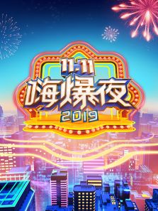 湖南11.11嗨爆夜
