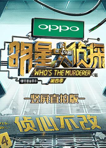 明星大侦探 竖屏直拍