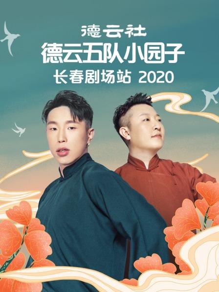 德云社德云五队小园子长春站