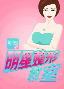 新氧明星整形教室2016