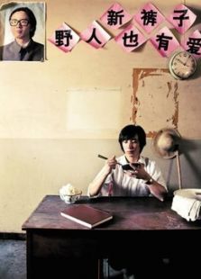 野人也有爱