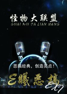 E曦恶搞