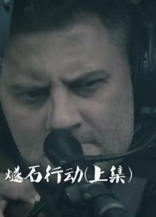 燧石行动 上