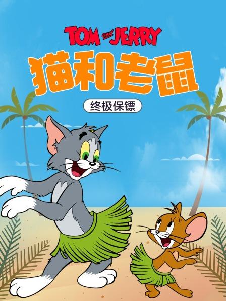 猫和老鼠终极保镖