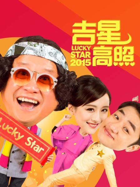 吉星高照