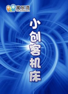 小创客之机床