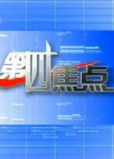 第四焦点