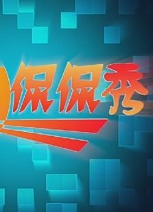 侃侃秀