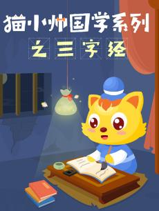 猫小帅三字经