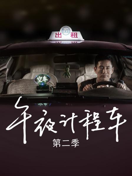 午夜计程车 第二季